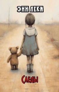 Обложка книги «Следы»