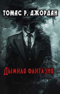 Обложка книги «Дымная фантазия»