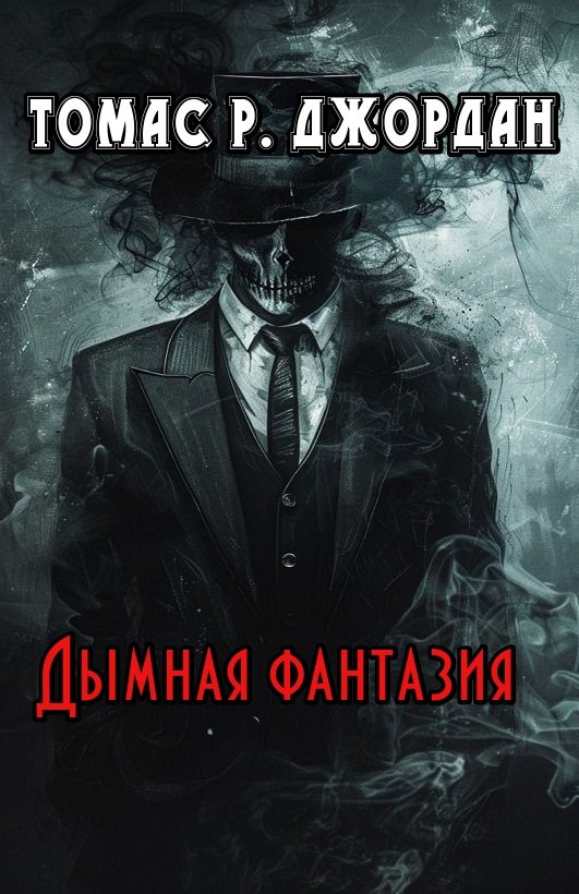 Обложка книги «Дымная фантазия»
