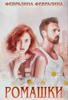 Обложка книги «Ромашки»