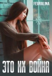 Обложка книги «Это их война»