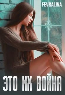 Обложка книги «Это их война»