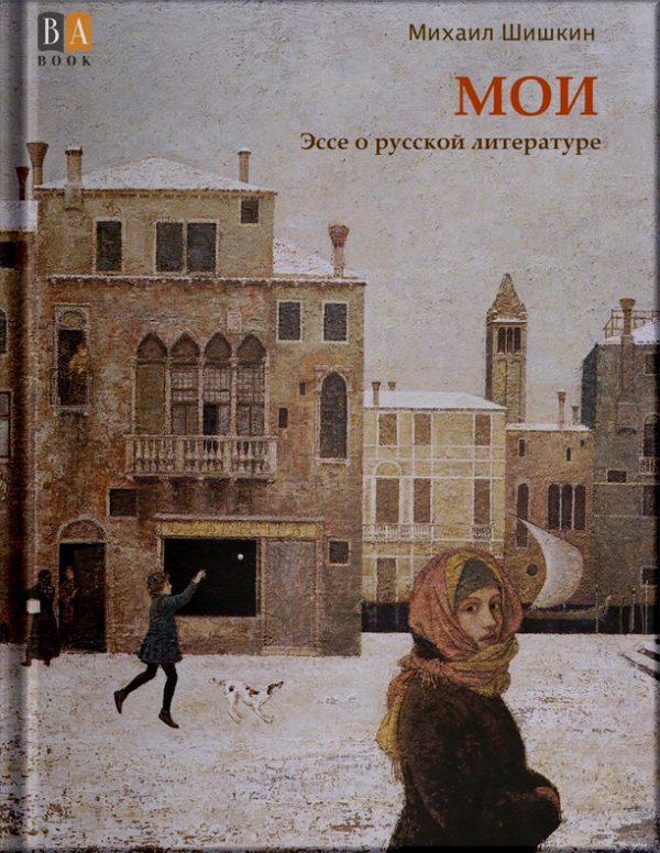 Обложка книги «Мои»