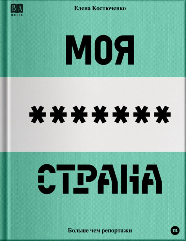 Обложка книги «Моя любимая страна»