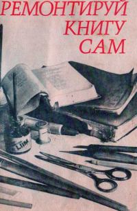 Обложка книги «Ремонтируй книгу сам»