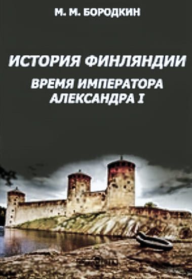 Обложка книги «История Финляндии. Время императора Александра I»