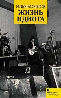 Обложка книги «Жизнь идиота»
