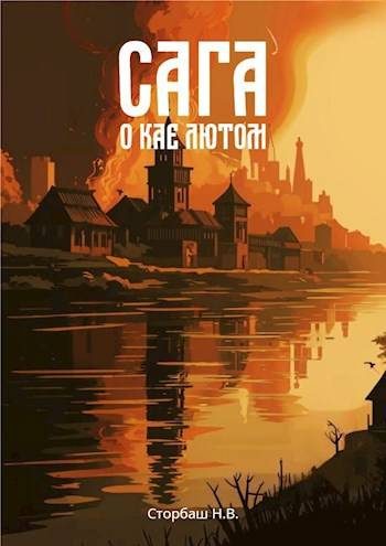 Обложка книги «Сага о Кае Лютом»