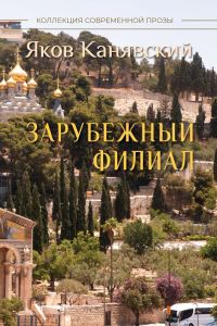 Обложка книги «Зарубежный филиал, или Искусство жить в Израиле. Часть 3»
