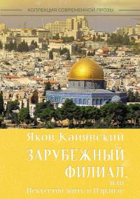 Обложка книги «Зарубежный филиал, или Искусство жить в Израиле. Часть 1»