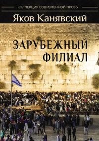 Обложка книги «Зарубежный филиал, или Искусство жить в Израиле. Часть 2»