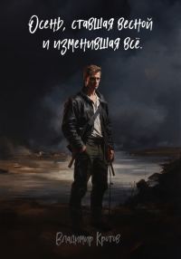 Обложка книги «Осень, ставшая весной и изменившая все»