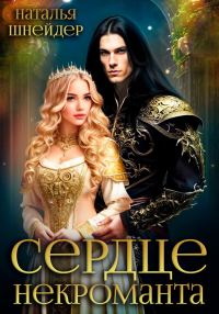 Обложка книги «Сердце некроманта»