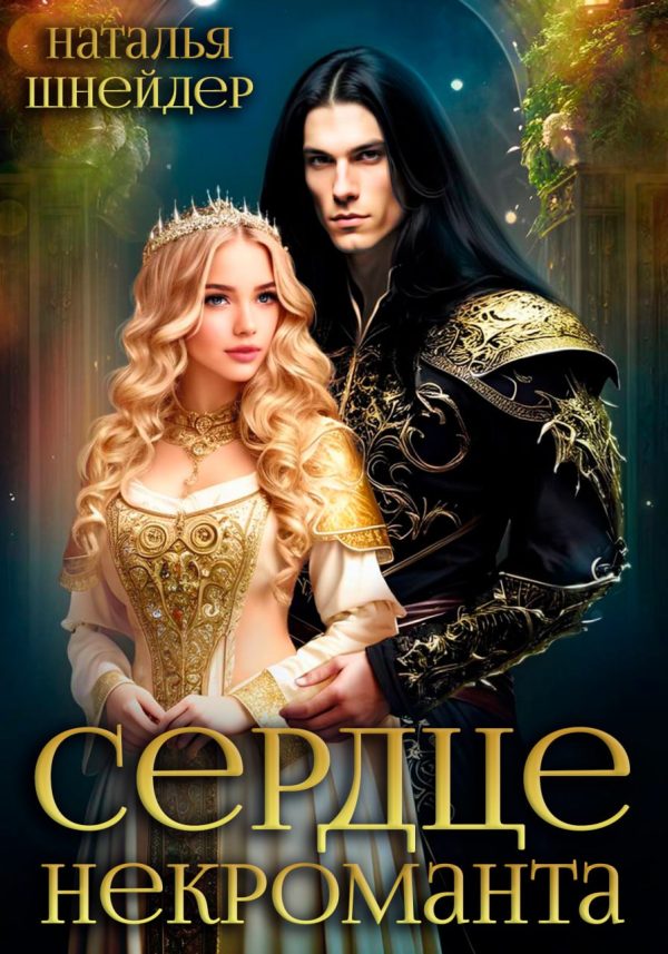 Обложка книги «Сердце некроманта»