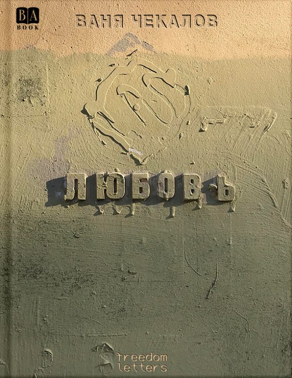 Обложка книги «Любовь»