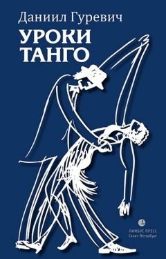 Обложка книги «Уроки танго»