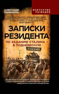 Обложка книги «Записки резидента. По заданию Сталина – в Поднебесную»