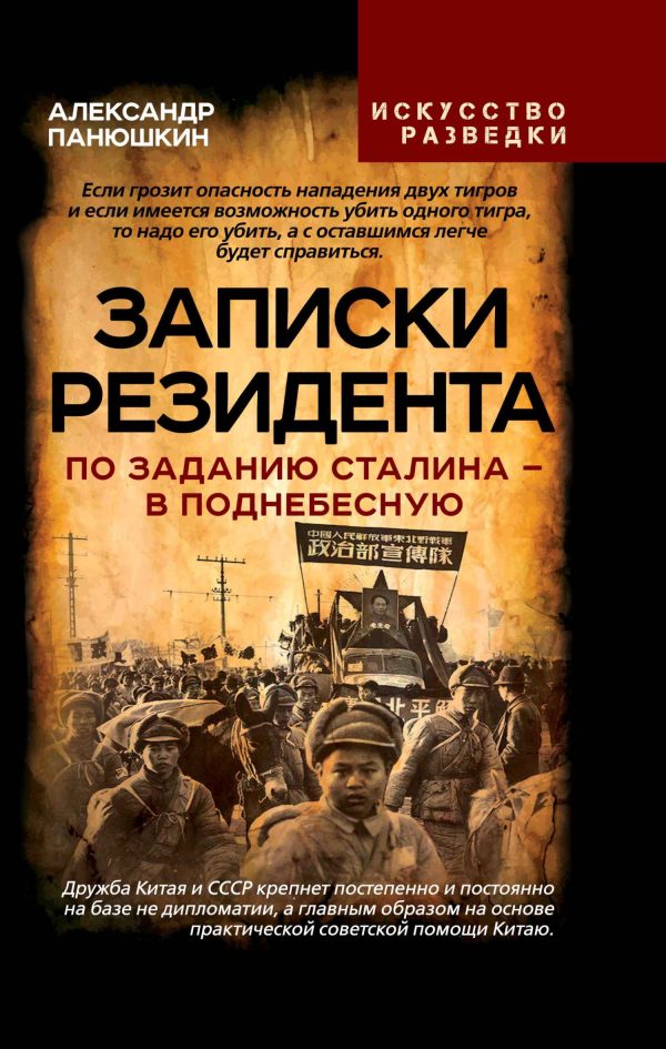 Обложка книги «Записки резидента. По заданию Сталина – в Поднебесную»