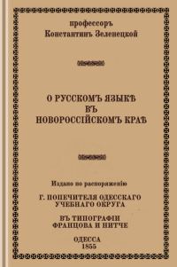 Обложка книги «О русском языке в Новороссийском крае»