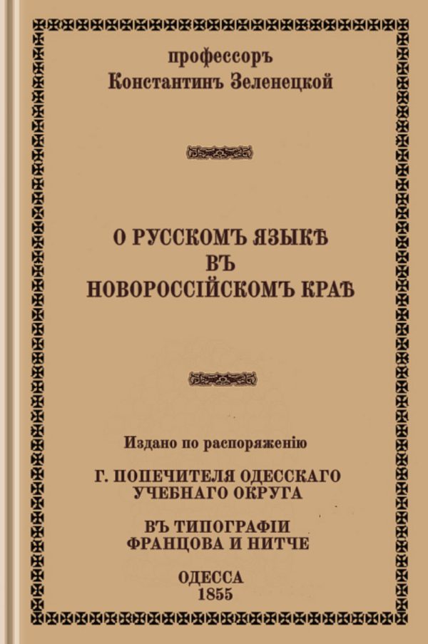 Обложка книги «О русском языке в Новороссийском крае»
