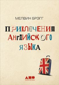 Обложка книги «Приключения английского языка»
