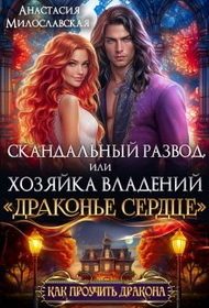 Обложка книги «Скандальный развод, или Хозяйка владений "Драконье сердце"»