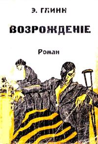 Обложка книги «Возрождение»