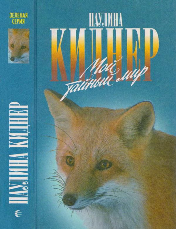 Обложка книги «История барсучихи. Мой тайный мир»