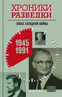 Обложка книги «Эпоха холодной войны. 1945-1991 годы»