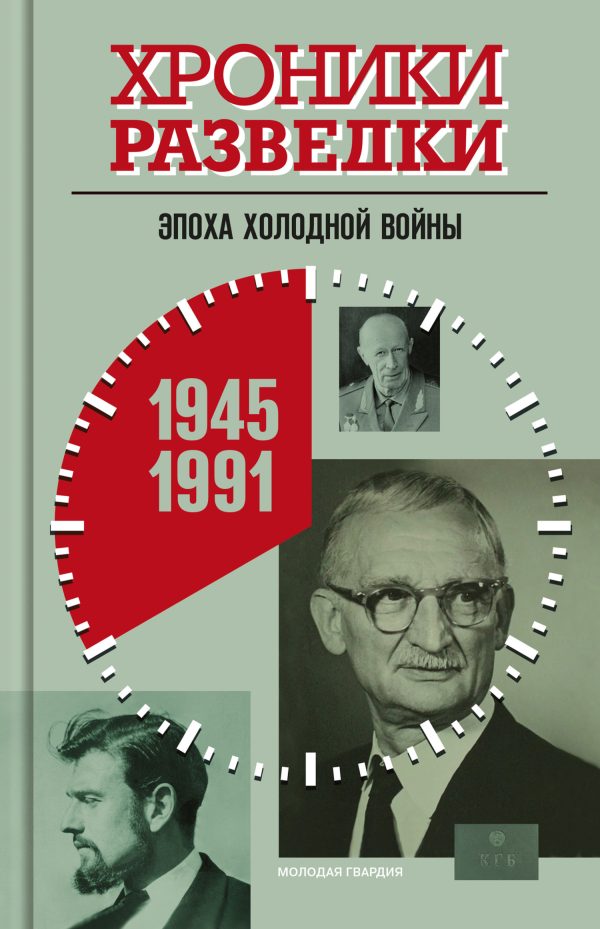 Обложка книги «Эпоха холодной войны. 1945-1991 годы»