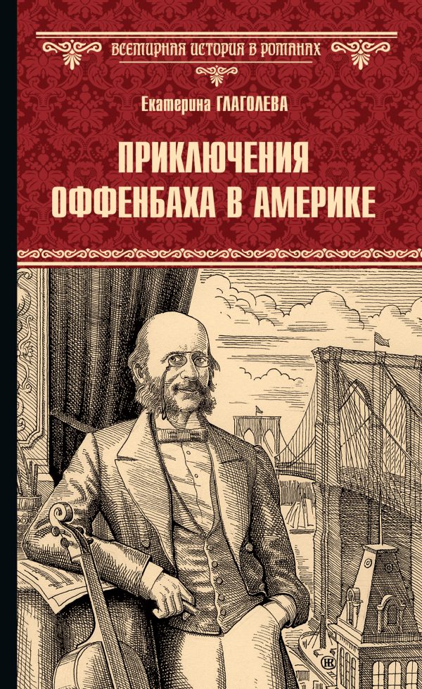 Обложка книги «Приключения Оффенбаха в Америке»