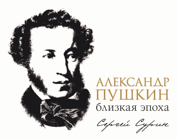 Обложка книги «Александр Пушкин: близкая эпоха»