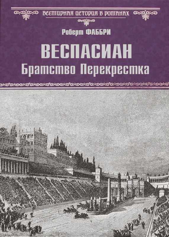 Обложка книги «Братство перекрестка»
