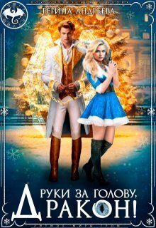 Обложка книги «Руки за голову, дракон! (СИ)»