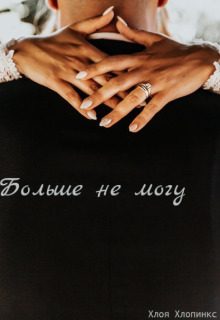 Обложка книги «Больше не могу!»