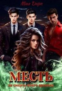 Обложка книги «Месть за смерть моего дракона (СИ)»