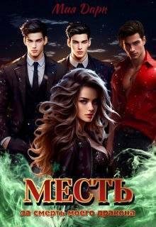 Обложка книги «Месть за смерть моего дракона (СИ)»