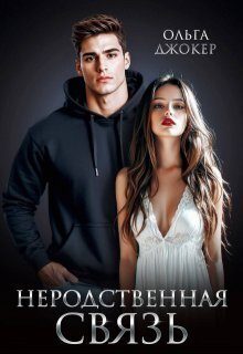 Обложка книги «Неродственная связь (СИ)»