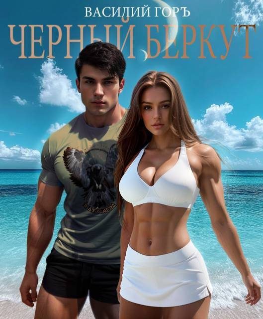 Обложка книги «Черный Беркут»