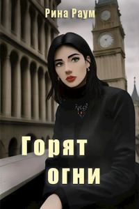 Обложка книги «Горят огни»