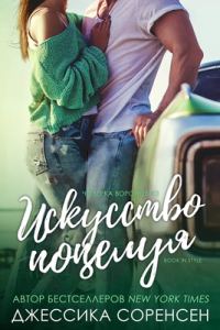 Обложка книги «Искусство поцелуя»