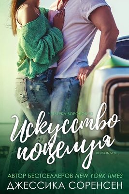 Обложка книги «Искусство поцелуя»