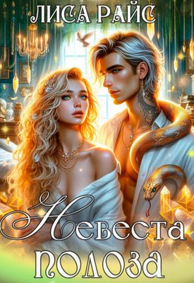 Обложка книги «Невеста Полоза»
