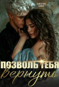 Обложка книги «Позволь тебя вернуть»
