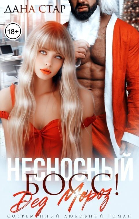 Обложка книги «Несносный босс Дед Мороз (СИ)»