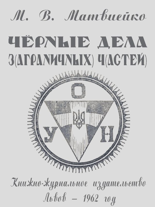 Обложка книги «Чёрные дела ЗЧ ОУН»
