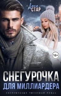 Обложка книги «Снегурочка для миллиардера (СИ)»
