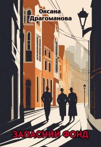 Обложка книги «Запасний фонд»