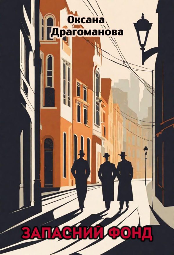 Обложка книги «Запасний фонд»
