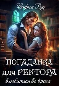 Обложка книги «Попаданка для Ректора. Влюбиться во врага (СИ)»
